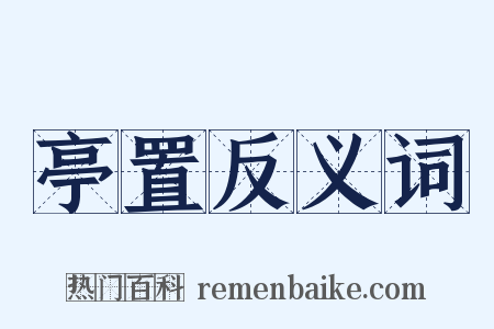 亭置反义词是什么意思的图片